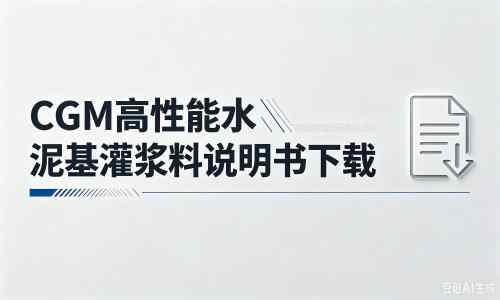 玉龙厂家：CGM高性能水泥基灌浆料说明书PDF（纯白无LOGO）